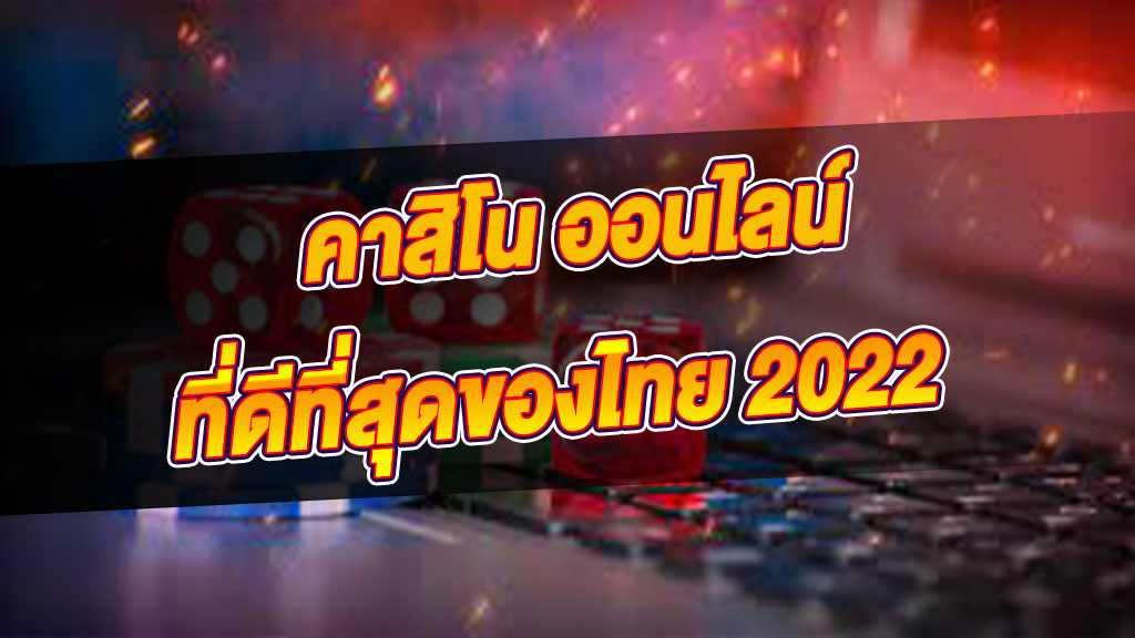 คาสิโน ดีที่สุดในไทย 2022