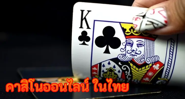 คาสิโนออนไลน์ในไทย